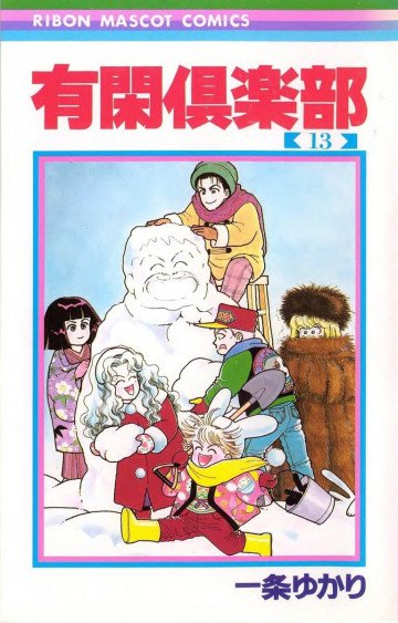 有閑倶楽部 モノクロ版 13