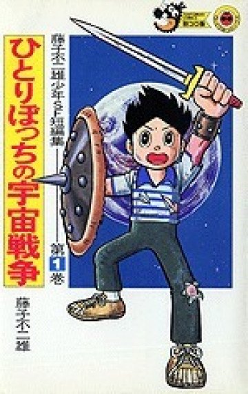 藤子不二雄少年SF短編集 1