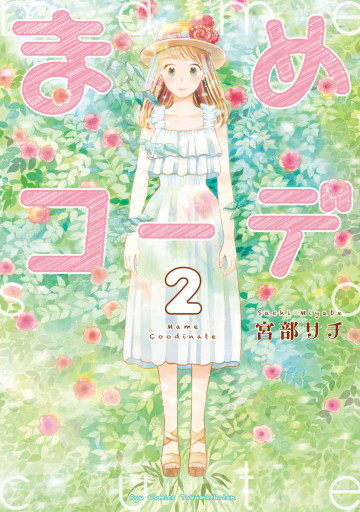 まめコーデ 2
