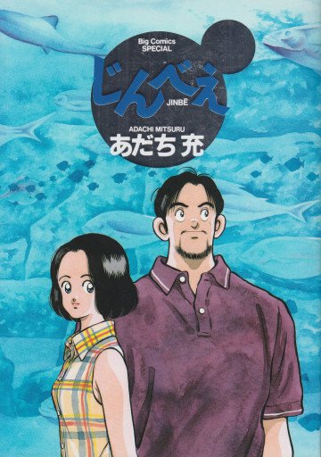 じんべえ 