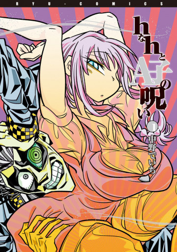 hなhとA子の呪い 1