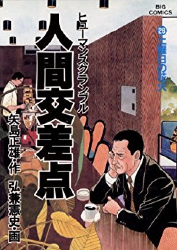 人間交差点(ヒューマンスクランブル) 26