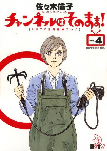チャンネルはそのまま! 4