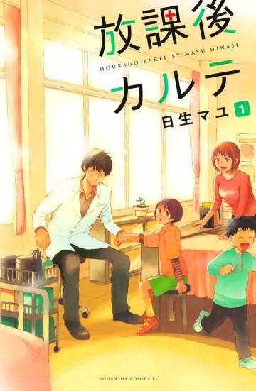 放課後カルテ 1