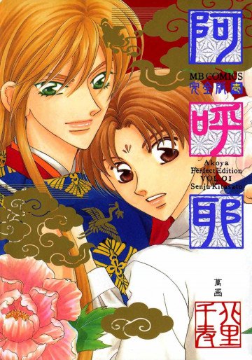 完全版 阿呼耶 1