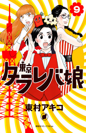 東京タラレバ娘 9