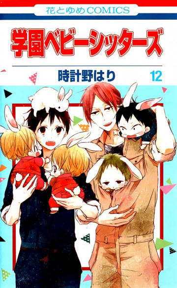 学園ベビーシッターズ 12