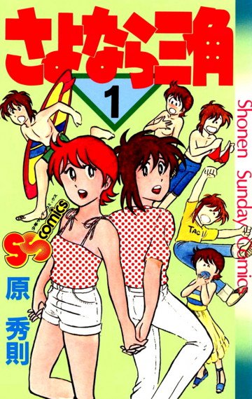 さよなら三角 1