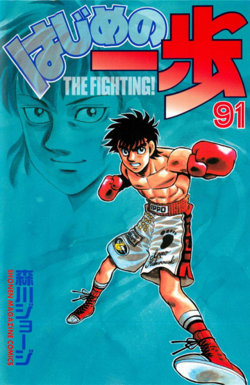 はじめの一歩 91