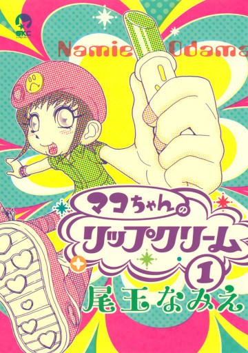 マコちゃんのリップクリーム 1