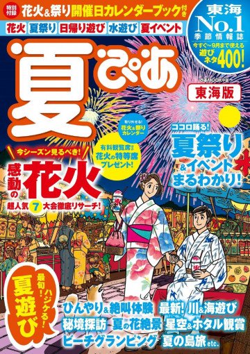 夏ぴあ 東海版2017 