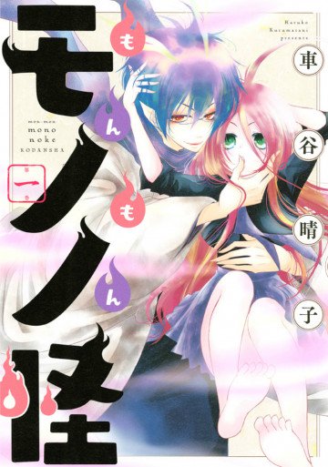 もんもんモノノ怪 1