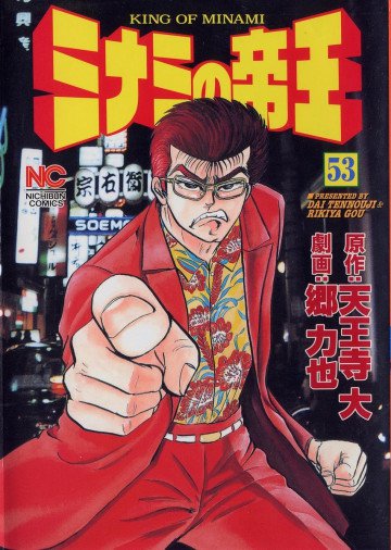 ミナミの帝王 53