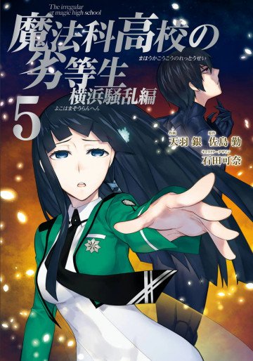 魔法科高校の劣等生 横浜騒乱編 5