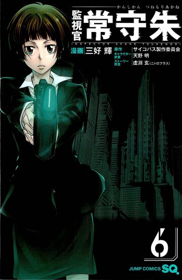 監視官 常守朱 6