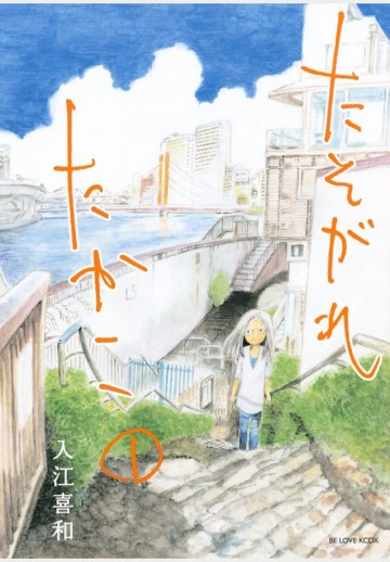 たそがれたかこ 1