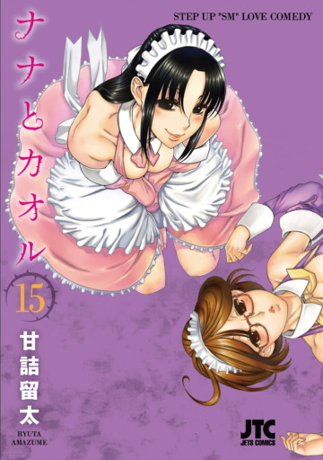 ナナとカオル 15