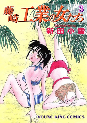 藤崎工業の女たち 3