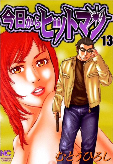 今日からヒットマン 13