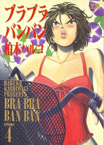 ブラブラバンバン 4