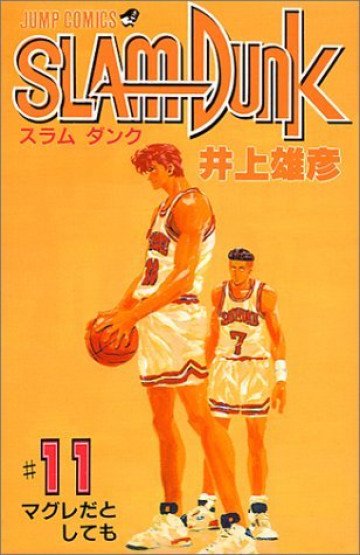 スラムダンク 11