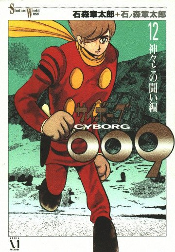 サイボーグ009 12