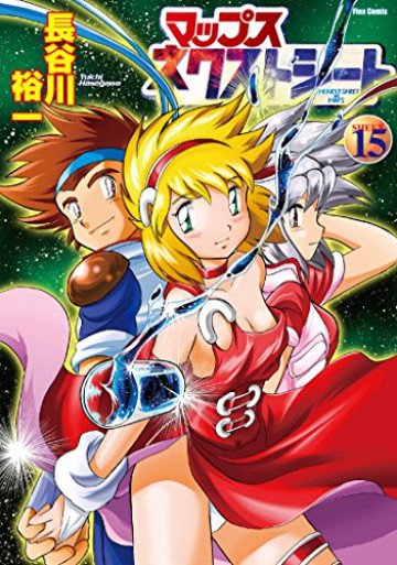 マップス ネクストシート 15