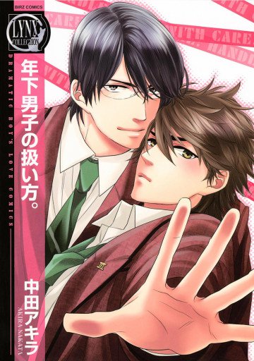年下男子の扱い方。 