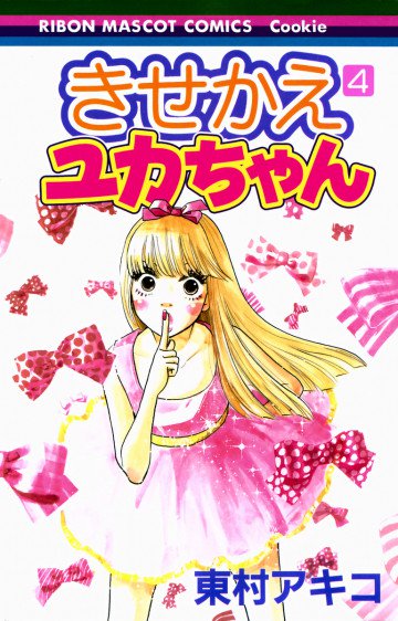 きせかえユカちゃん 4