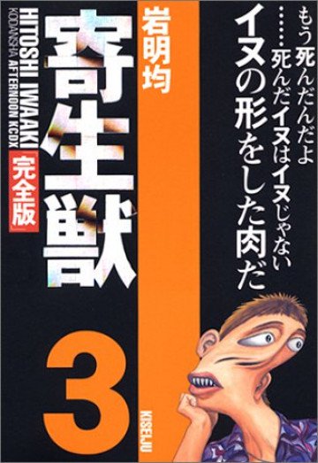 寄生獣(完全版) 3