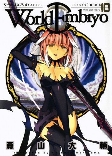 ワールドエンブリオ 10