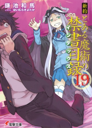 新約 とある魔術の禁書目録 19