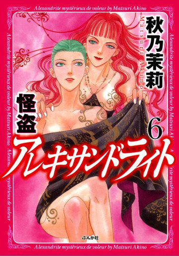 怪盗アレキサンドライト 6