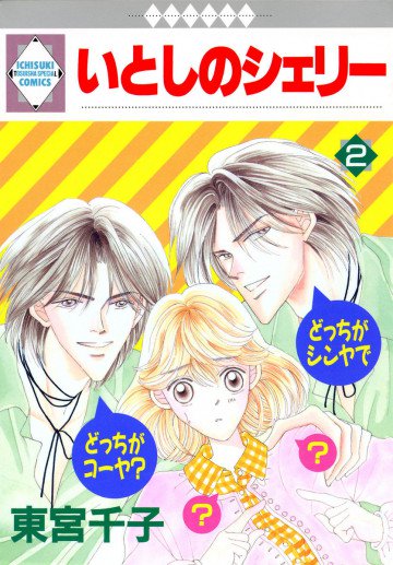 いとしのシェリー 2