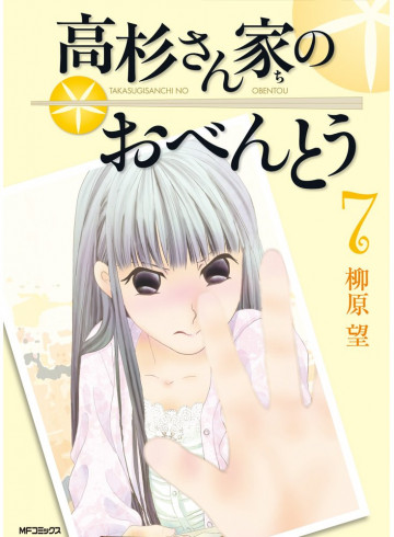 高杉さん家のおべんとう 7
