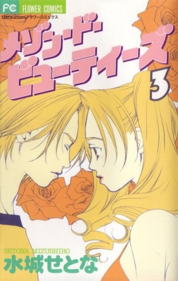 メゾン・ド・ビューティーズ 3
