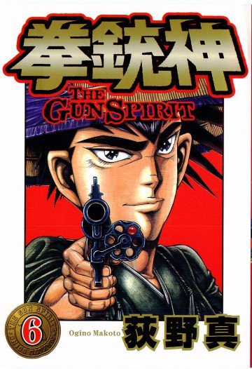 拳銃神 6