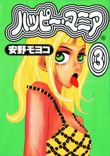 ハッピー・マニア 3