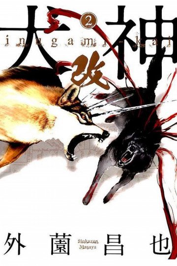 犬神・改 電子版 2