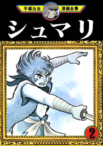 シュマリ 2