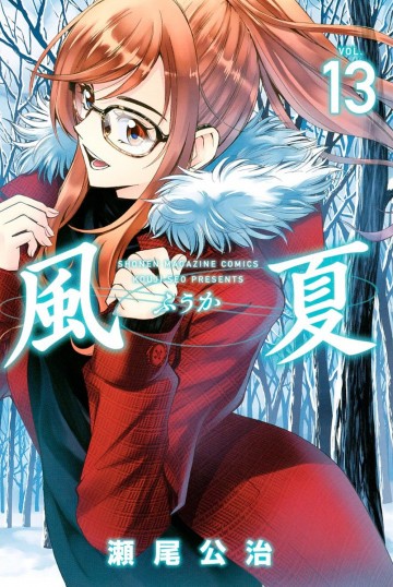 風夏 13