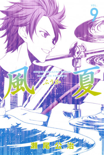 風夏 9