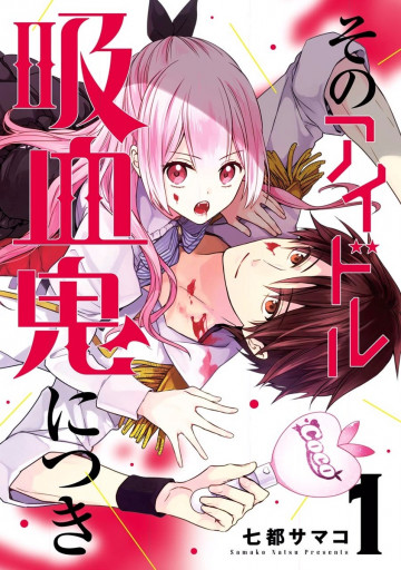 そのアイドル吸血鬼につき 1