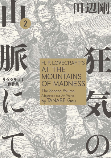 狂気の山脈にて ラヴクラフト傑作集 2