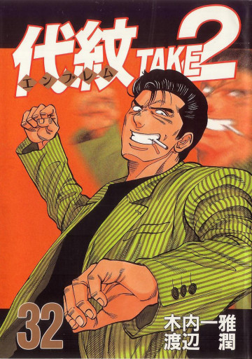 代紋<エンブレム>TAKE2 32