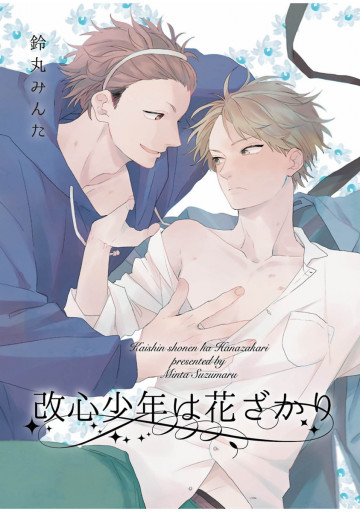 改心少年は花ざかり 