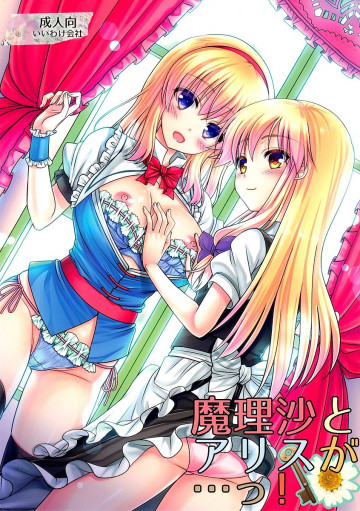 魔理沙とアリスが…っ! 