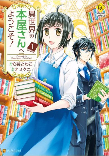 異世界の本屋さんへようこそ! 1