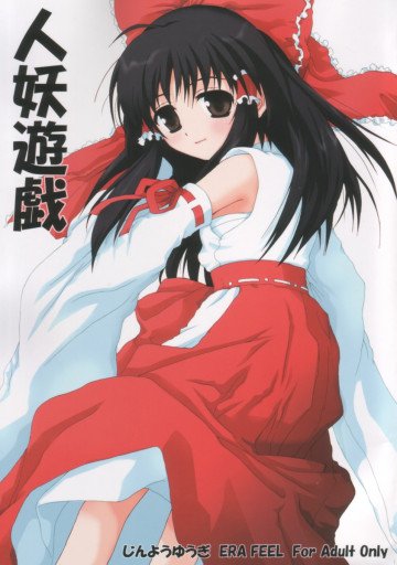 人妖遊戯 