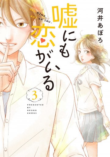 嘘にも恋がいる 3